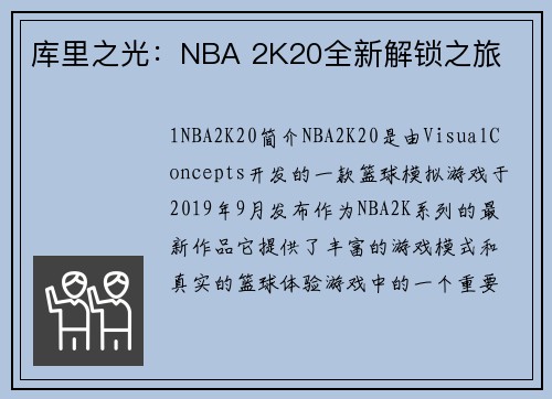 库里之光：NBA 2K20全新解锁之旅