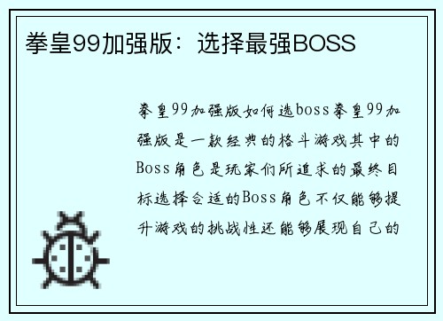 拳皇99加强版：选择最强BOSS
