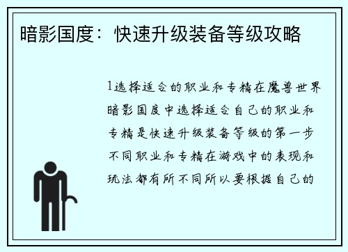 暗影国度：快速升级装备等级攻略