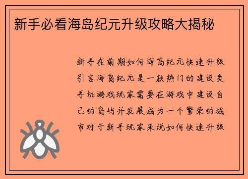 新手必看海岛纪元升级攻略大揭秘