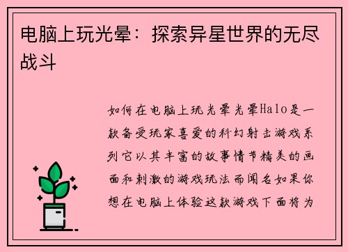 电脑上玩光晕：探索异星世界的无尽战斗