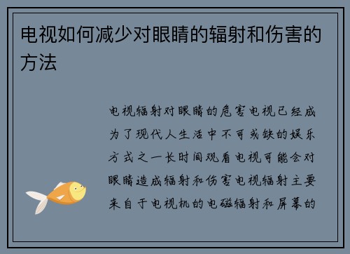 电视如何减少对眼睛的辐射和伤害的方法