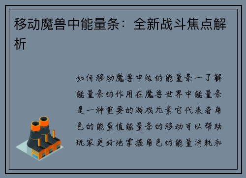 移动魔兽中能量条：全新战斗焦点解析