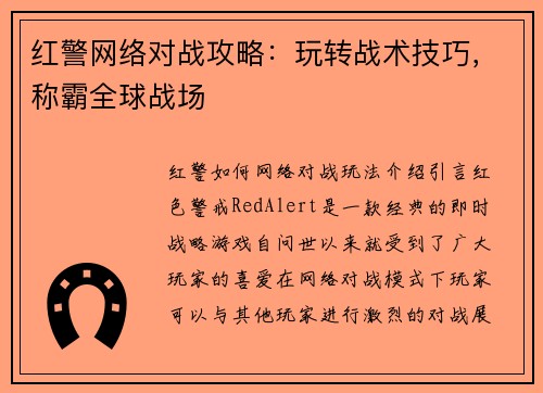 红警网络对战攻略：玩转战术技巧，称霸全球战场