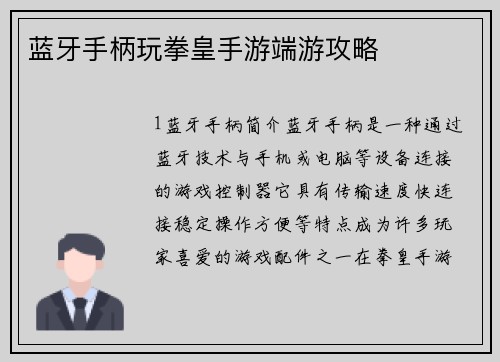 蓝牙手柄玩拳皇手游端游攻略