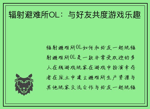 辐射避难所OL：与好友共度游戏乐趣