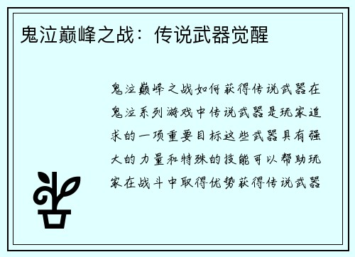 鬼泣巅峰之战：传说武器觉醒