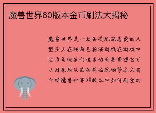魔兽世界60版本金币刷法大揭秘