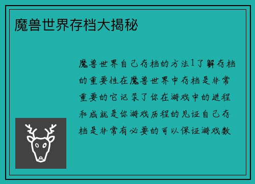 魔兽世界存档大揭秘