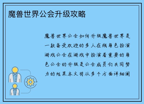 魔兽世界公会升级攻略