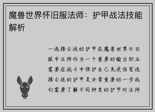 魔兽世界怀旧服法师：护甲战法技能解析
