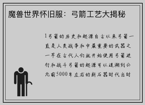 魔兽世界怀旧服：弓箭工艺大揭秘