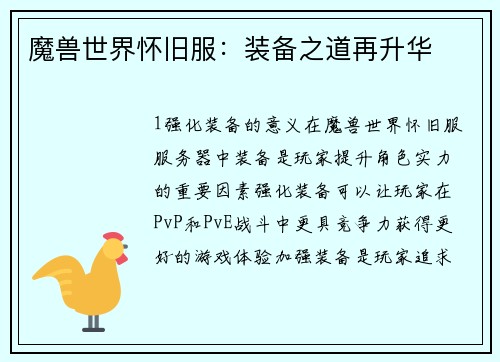 魔兽世界怀旧服：装备之道再升华