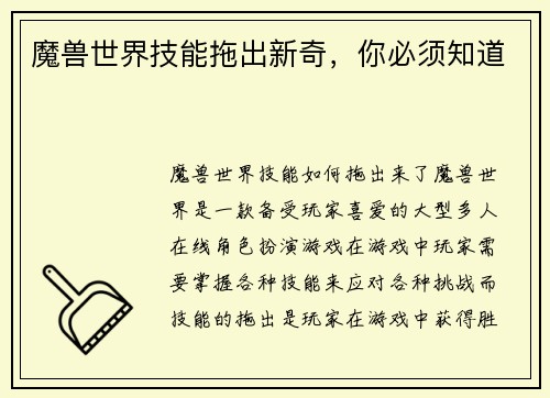 魔兽世界技能拖出新奇，你必须知道