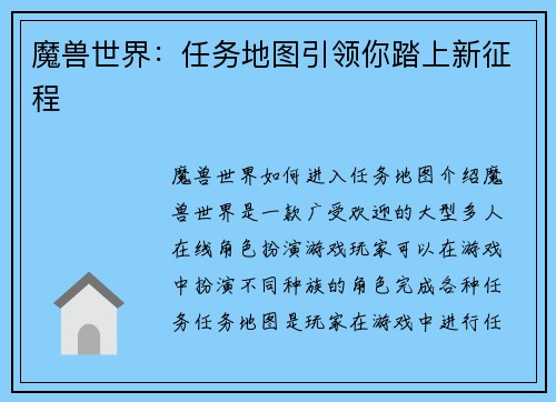 魔兽世界：任务地图引领你踏上新征程