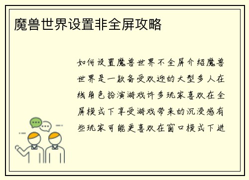 魔兽世界设置非全屏攻略
