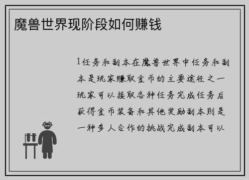 魔兽世界现阶段如何赚钱