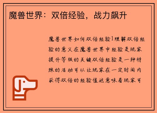 魔兽世界：双倍经验，战力飙升