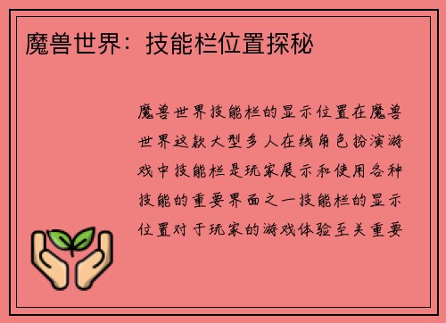 魔兽世界：技能栏位置探秘