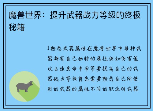 魔兽世界：提升武器战力等级的终极秘籍