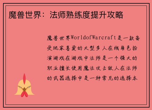 魔兽世界：法师熟练度提升攻略