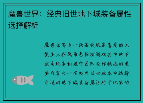 魔兽世界：经典旧世地下城装备属性选择解析