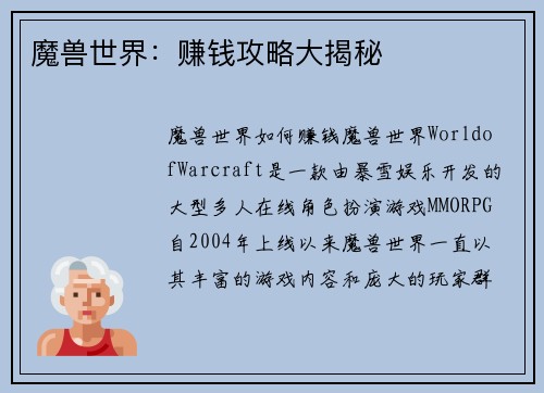 魔兽世界：赚钱攻略大揭秘