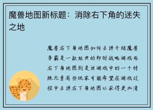 魔兽地图新标题：消除右下角的迷失之地