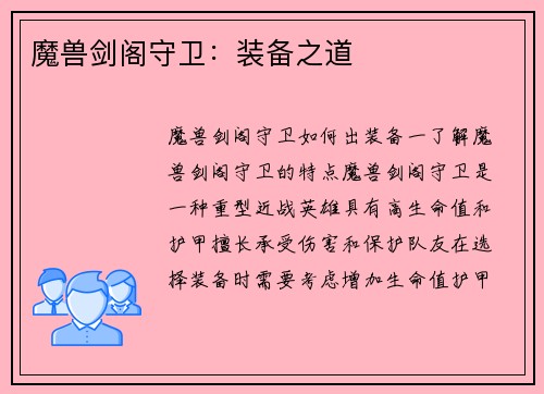 魔兽剑阁守卫：装备之道