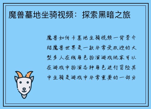 魔兽墓地坐骑视频：探索黑暗之旅