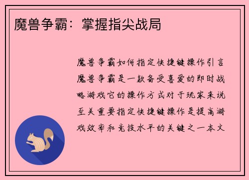 魔兽争霸：掌握指尖战局