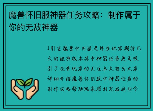 魔兽怀旧服神器任务攻略：制作属于你的无敌神器