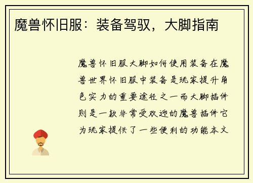 魔兽怀旧服：装备驾驭，大脚指南