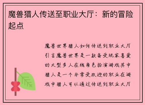 魔兽猎人传送至职业大厅：新的冒险起点