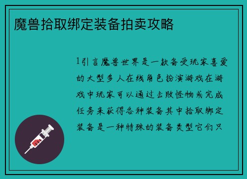 魔兽拾取绑定装备拍卖攻略