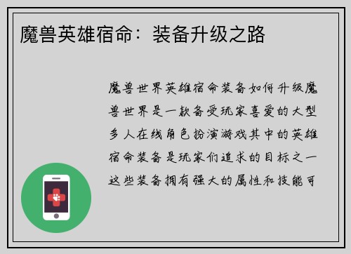 魔兽英雄宿命：装备升级之路