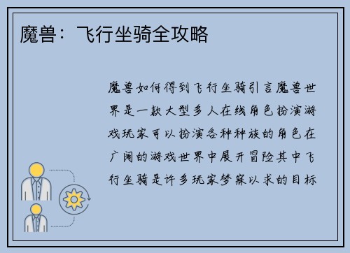 魔兽：飞行坐骑全攻略