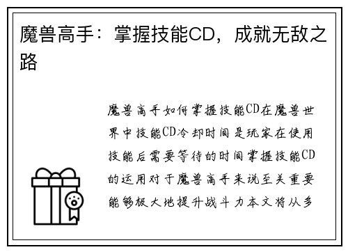 魔兽高手：掌握技能CD，成就无敌之路